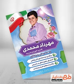 دانلود پوستر انتخابات شورای دانش آموزی شامل عکس دانش آموز و پرچم ایران جهت چاپ بنر و پوستر 