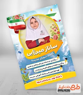 پوستر خام تبلیغات شورای دانش آموزی شامل عکس دانش آموز و پرچم ایران جهت چاپ بنر و پوستر