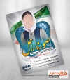 دانلود طرح لایه باز انتخابات شورای مدرسه شامل جایگاه عکس دانش آموز و پرچم ایران جهت چاپ بنر و پوستر