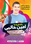 فایل لایه باز کاندیدای شورای دانش آموزی جهت چاپ بنر و پوستر کاندید انتخابات شورای مدرسه