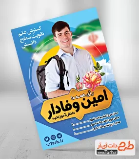 پوستر خام تبلیغاتی انتخابات شورای مدرسه شامل عکس دانش آموز و پرچم ایران جهت چاپ بنر و پوستر شورا دانش آموز