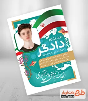 طرح لایه باز پوستر انتخابات شورای مدرسه شامل عکس پرچم ایران جهت چاپ بنر و پوستر شورا دانش آموز