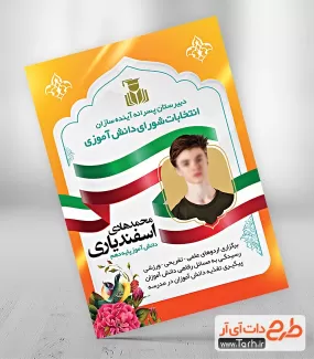 پوستر خام لایه باز انتخابات شورای دانش آموزی جهت چاپ بنر و پوستر شورا دانش آموز