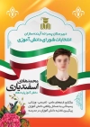 پوستر لایه باز انتخابات شورای دانش آموزی جهت چاپ بنر و پوستر شورا دانش آموز