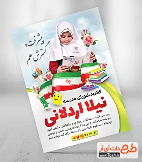 طرح تراکت انتخابات شورای مدرسه جهت چاپ بنر و پوستر شورا دانش آموز
