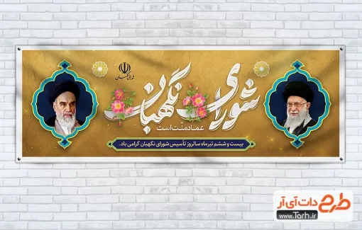 بنر پلاکارد روز شورای نگهبان با تایپوگرافی شورای نگهبان بنر پلاکارد روز شورای نگهبان شامل تایپوگرافی شورای نگهبان