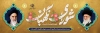 پلاکارد شورای نگهبان شامل خوشنویسی شورای نگهبان نگهبان انقلاب جهت چاپ بنر سالروز تاسیس شورای نگهبان