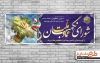 بنر سالروز تاسیس شورای نگهبان