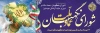 طرح لایه باز بنر تاسیس شورای نگهبان