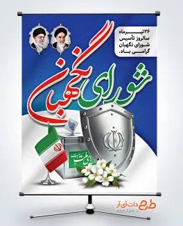 دانلود طرح پوستر روز شورای نگهبان دارای وکتور صندوق رای دانلود طرح پوستر روز شورای نگهبان شامل وکتور صندوق رای