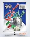 دانلود طرح پوستر روز شورای نگهبان شامل وکتور صندوق رای