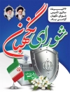 طرح لایه باز بنر شورای نگهبان شامل وکتور پرچم ایران