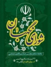 طرح لایه باز بنر شورای نگهبان شامل خوشنویسی شورای نگهبان