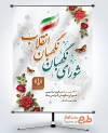 طرح پوستر روز شورای نگهبان شامل وکتور گل