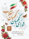 طرح بنر شورای نگهبان شامل خوشنویسی شورای نگهبان، نگهبان انقلاب