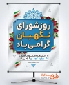 دانلود بنر روز شورای نگهبان به صورت لایه باز