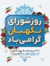 طرح لایه باز بنر شورای نگهبان شامل وکتور گل و پروانه