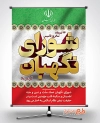 طرح بنر سالروز تاسیس شورای نگهبان