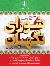 طرح لایه باز بنر سالروز تاسیس شورای نگهبان
