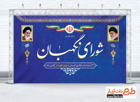 بنر خام سالروز تأسیس شورای نگهبان با خوشنویسی شورای نگهبان بنر خام سالروز تأسیس شورای نگهبان شامل خوشنویسی شورای نگهبان