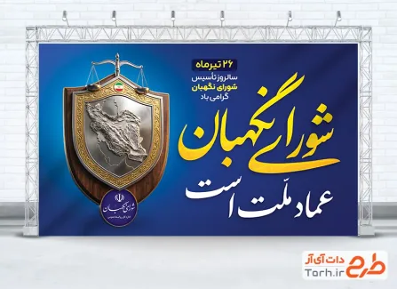 طرح بنر آماده سالروز تأسیس شورای نگهبان با تصویرسازی نقشه ایران