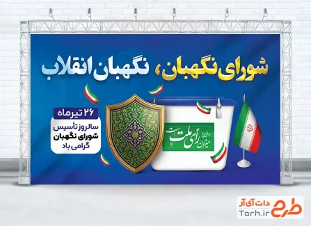 طرح بنر روز شورای نگهبان شامل عکس صندوق رای