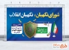 طرح بنر روز شورای نگهبان شامل عکس صندوق رای