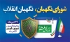 طرح بنر خام شورای نگهبان شامل عکس پرچم ایران با تصویرسازی سپر