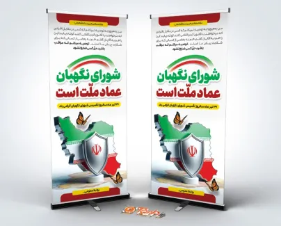 دانلود طرح استند سالروز تاسیس شورای نگهبان دارای تصویرسازی نقشه ایران دانلود طرح استند سالروز تاسیس شورای نگهبان شامل تصویرسازی نقشه ایران