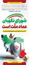 طرح بنر استندی شورای نگهبان دارای تصویرسازی نقشه ایران و پروانه