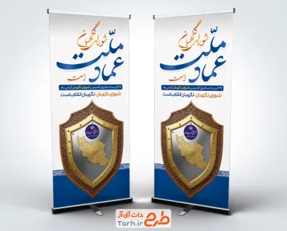 طرح بنر ایستاده روز شورای نگهبان شامل تصویرسازی سپر و نقشه ایران