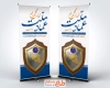 طرح بنر ایستاده روز شورای نگهبان شامل تصویرسازی سپر و نقشه ایران