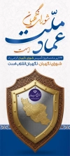 طرح بنر استندی شورای نگهبان دارای تصویرسازی نقشه ایران و سپر