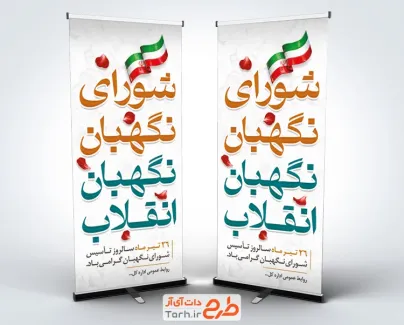 طرح آماده استند سالروز تاسیس شورای نگهبان