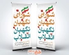 طرح آماده استند سالروز تاسیس شورای نگهبان