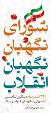 طرح بنر استندی شورای نگهبان دارای تصویرسازی نقشه ایران و پروانه