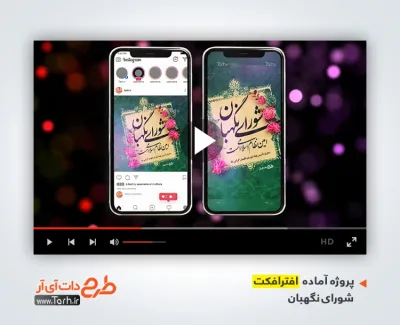 افترافکت پست و استوری سالروز تاسیس شورای نگهبان بی کلام افترافکت پست و استوری سالروز تاسیس شورای نگهبان قابل استفاده برای تیزر و تبلیغات شهری