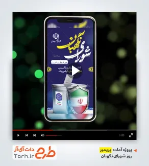 پروژه پریمیر ریلز اینستاگرام سالروز تاسیس شورای نگهبان