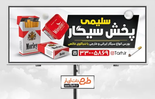 بنر فروشگاه دخانیات با عکس پاکت سیگار طرح بنر قابل ویرایش فروشگاه دخانیات شامل عکس سیگار