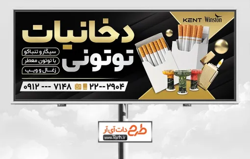 طرح تابلو دخانیات با پس زمینه مشکی طلایی طرح تابلو دخانیات شامل عکس سیگار