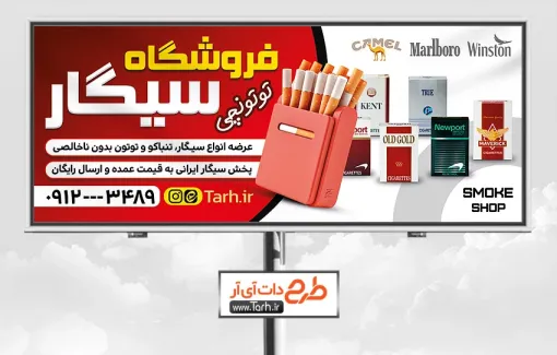 بیلبورد تبلیغاتی فروشگاه سیگار و قلیون با عکس دخانیات بیلبورد تبلیغاتی فروشگاه سیگار و قلیون شامل عکس سیگار