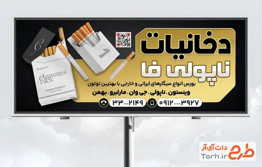 بیلبورد تبلیغاتی دخانیات با تم مشکی طلایی