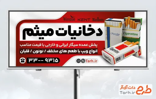 طرح آماده بنر دخانیات با عکس سیگار