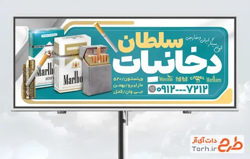 طرح بنر تبلیغاتی سیگار و قلیان فروشی با قابلیت ویرایش و فرمت PSD