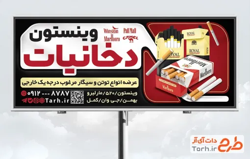 دانلود تابلو تبلیغاتی سیگار و قلیان با قابلیت ویرایش و فرمت PSD