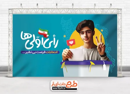 بنر شرکت در انتخابات مجلس شورای اسلامی شامل عکس صندوق رای جهت چاپ بنر و پوستر دعوت به شرکت در انتخابات