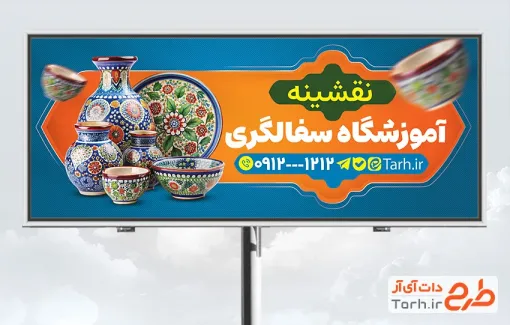طرح آماده تابلو آموزشگاه سفالگری شامل عکس ظروف سفالی