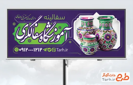 طرح لایه باز بنر آموزشگاه سفالگری با قابلیت ویرایش المان ها