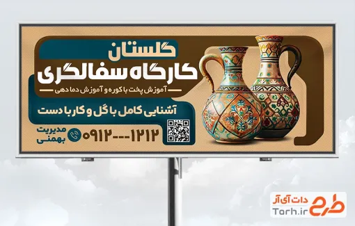 تابلو لایه باز کارگاه سفالگری شامل عکس کوزه سفالی