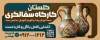 طرح بنر سفالگری شامل عکس ظروف سفالی جهت چاپ تابلو کارگاه سفالگری و چاپ بنر فروشگاه ظروف سفالی